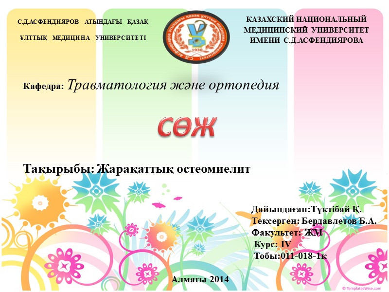 Алматы-2013ж С.Д.АСФЕНДИЯРОВ  АТЫНДАҒЫ  ҚАЗАҚ  ҰЛТТЫҚ  МЕДИЦИНА  УНИВЕРСИТЕТІ КАЗАХСКИЙ НАЦИОНАЛЬНЫЙ